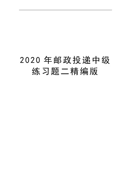 最新邮政投递中级练习题二精编版