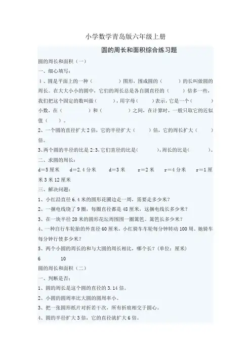 小学数学青岛版六年级上册圆的周长和面积综合练习题