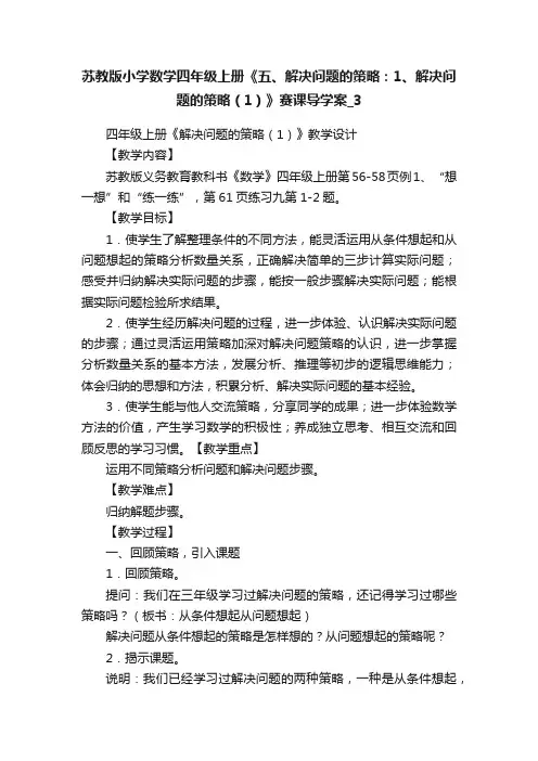 苏教版小学数学四年级上册《五、解决问题的策略：1、解决问题的策略（1）》赛课导学案_3