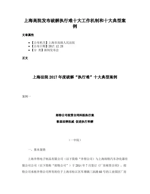 上海高院发布破解执行难十大工作机制和十大典型案例