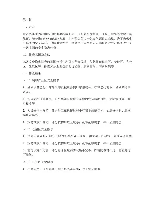 生产码头安全隐患排查(3篇)