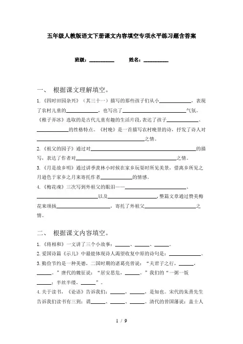 五年级人教版语文下册课文内容填空专项水平练习题含答案