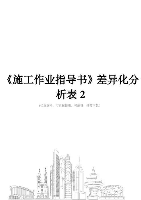《施工作业指导书》差异化分析表2