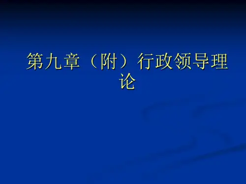 第九章(附)行政领导理论