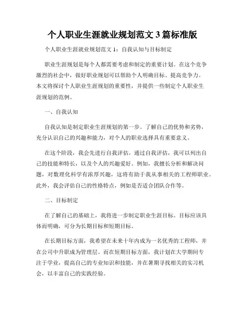 个人职业生涯就业规划范文3篇标准版