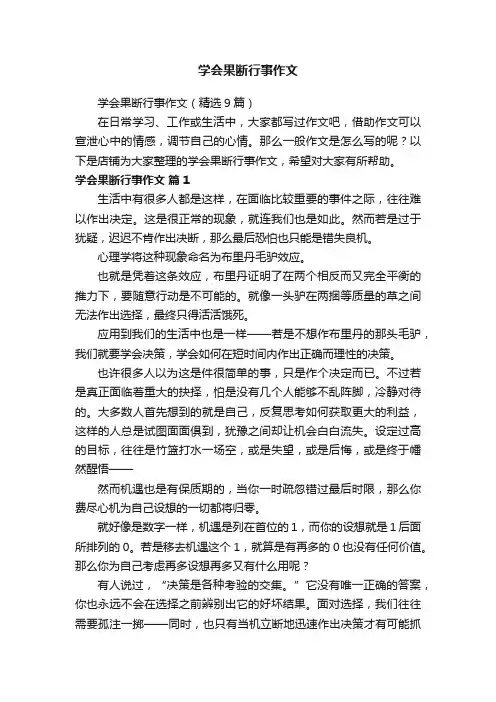 学会果断行事作文