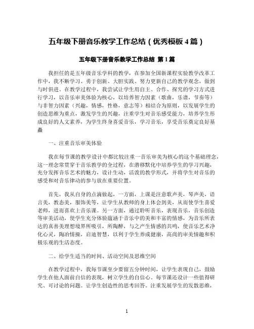 五年级下册音乐教学工作总结(优秀模板4篇)