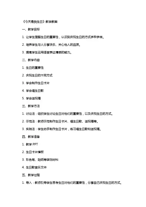《今天是我生日》教学教案