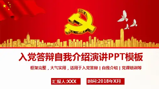 入党答辩自我介绍演讲PPT模板