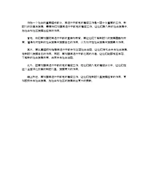 关于加强新时代离退休干部党的建设工作的意见心得体会