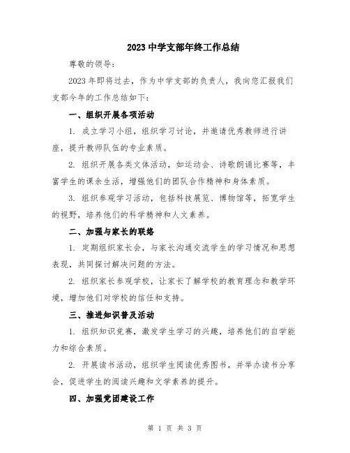 2023中学支部年终工作总结