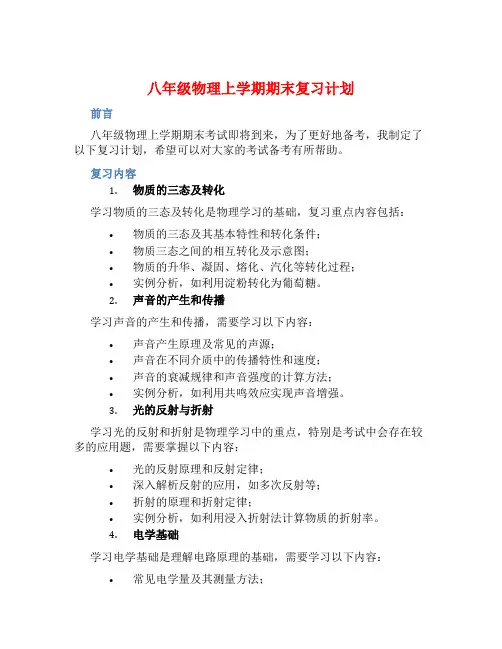 八年级物理上学期期末复习计划