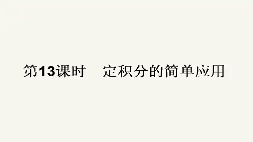 高中数学人教A版选修2-2课件 1-7 定积分的简单应用 第13课时《定积分的简单应用》