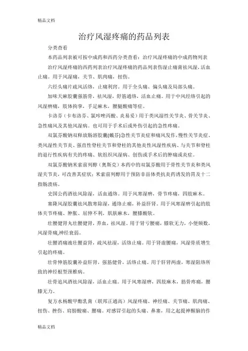 (整理)治疗风湿疼痛的中成药物列表