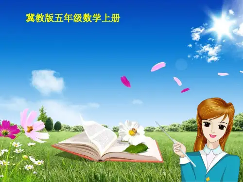 新冀教版五年级数学上册《 四则混合运算(二)  相遇问题》示范课件_21