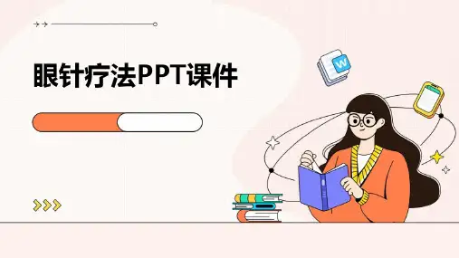 眼针疗法PPT课件