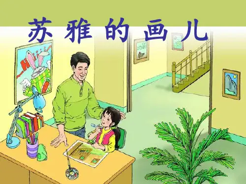 二年级语文上册第25课苏雅的画儿语文S版精品 课件 