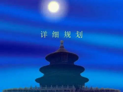 详细规划