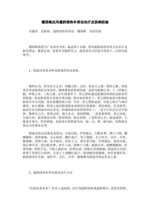 禤国维应用滋阴清热补肾法治疗皮肤病经验