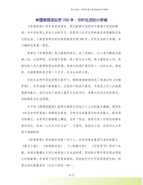 有情菩提读后感700字：守护生活的小幸福