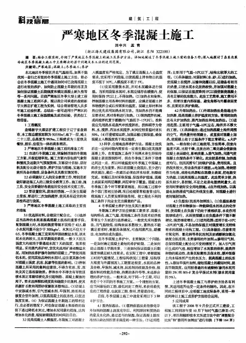 严寒地区冬季混凝土施工
