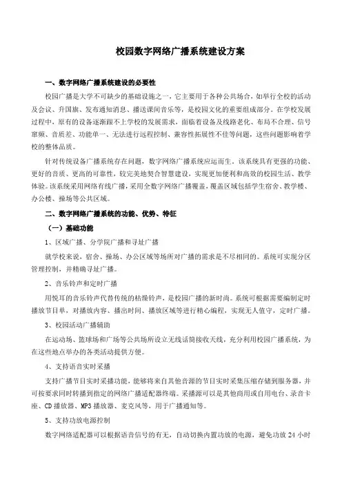 校园数字网络广播系统建设方案