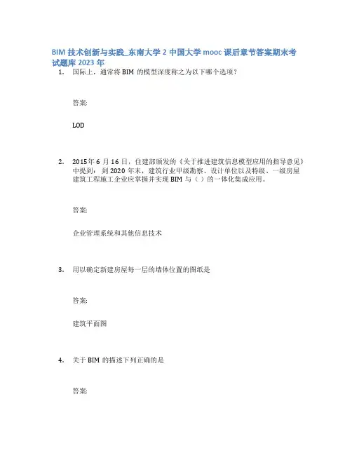 BIM技术创新与实践_东南大学2中国大学mooc课后章节答案期末考试题库2023年