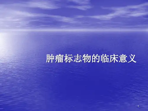 肿瘤标志物临床意义ppt课件
