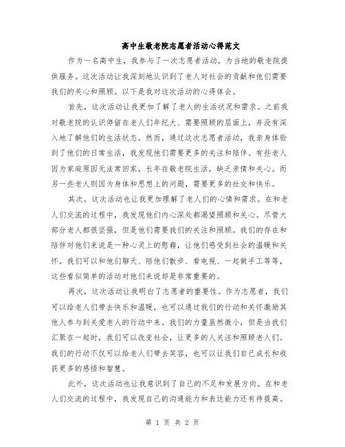 高中生敬老院志愿者活动心得范文