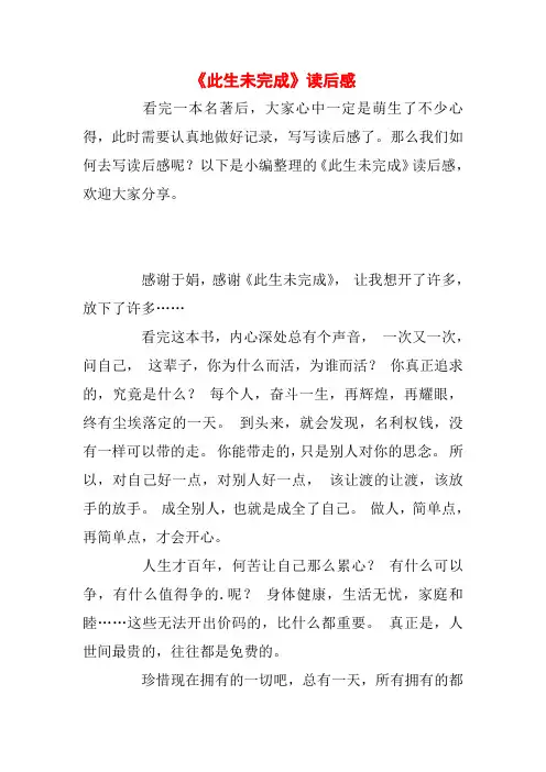《此生未完成》读后感
