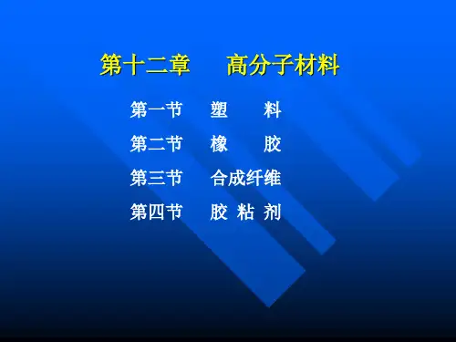 材料导论第五章高分子材料ppt课件