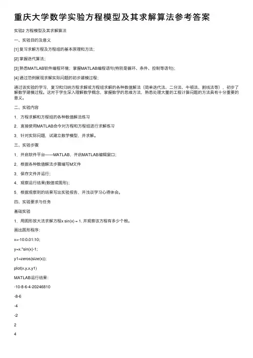重庆大学数学实验方程模型及其求解算法参考答案