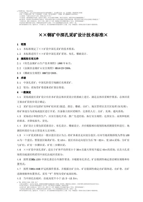 铜矿中深孔采矿设计技术标准