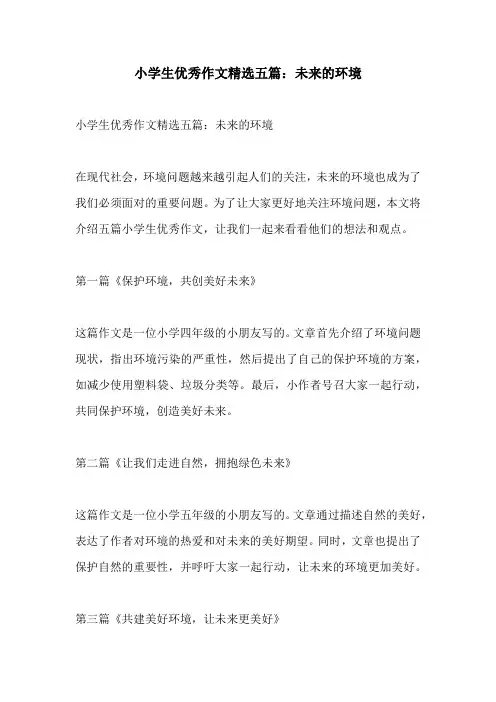 小学生优秀作文精选五篇未来的环境
