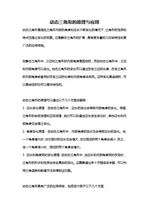 动态三角形的原理与应用