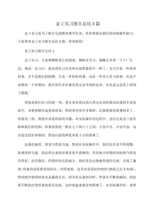 金工实习报告总结3篇