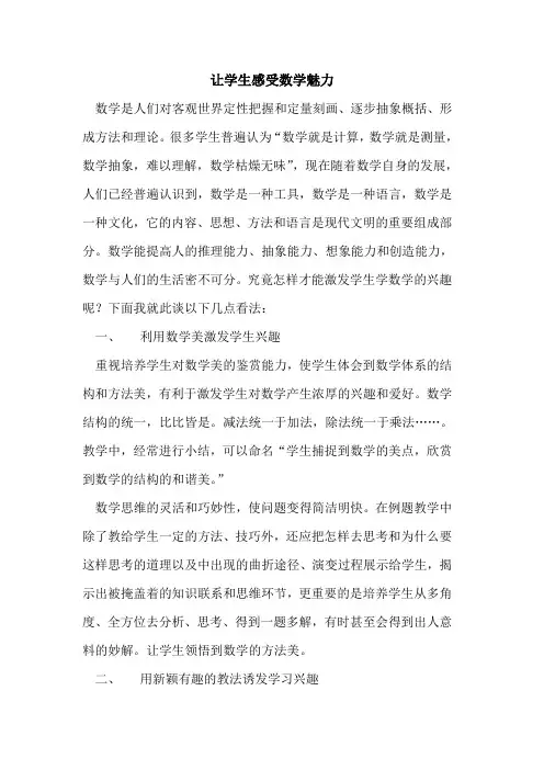让学生感受数学魅力论文