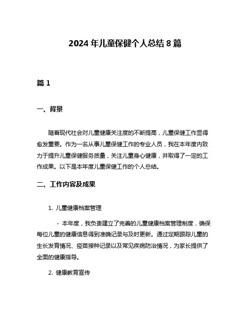 2024年儿童保健个人总结8篇