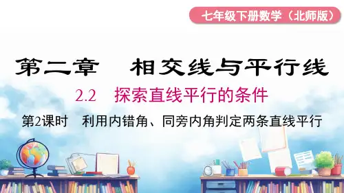 北师大版数学七年级下册第2课时利用内错角、同旁内角判定两条直线平行课件