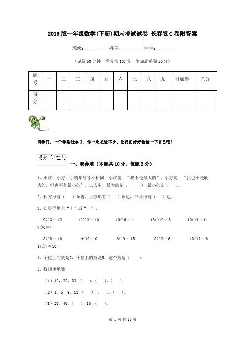 2019版一年级数学(下册)期末考试试卷 长春版C卷附答案