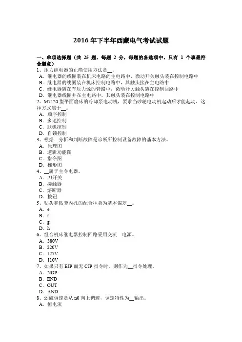 2016年下半年西藏电气考试试题