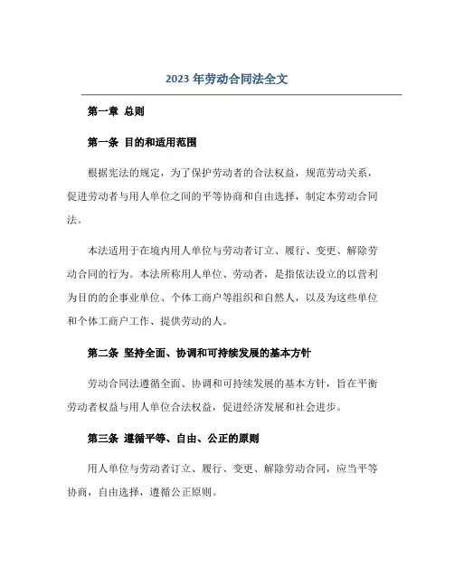 2023年劳动合同法全文