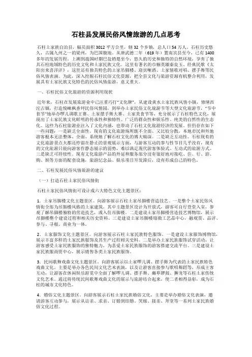 石柱县发展民俗风情旅游的几点思考