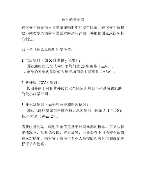 辐射的安全值