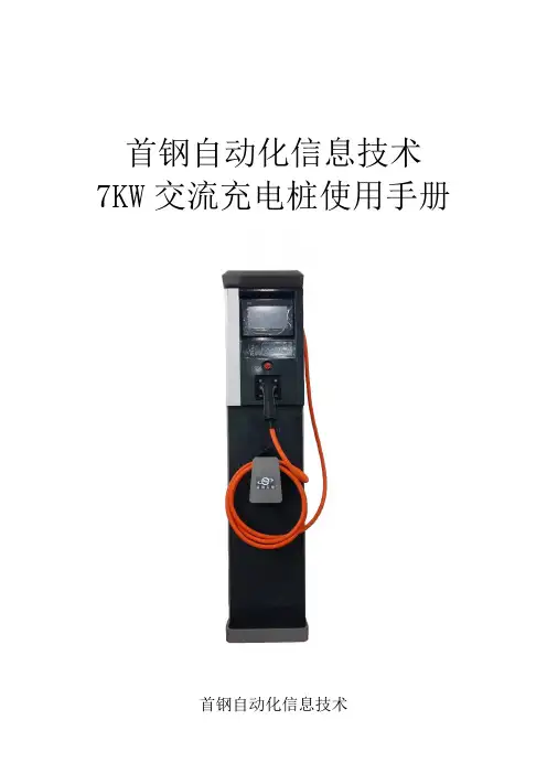 7KW交流交流充电桩说明书