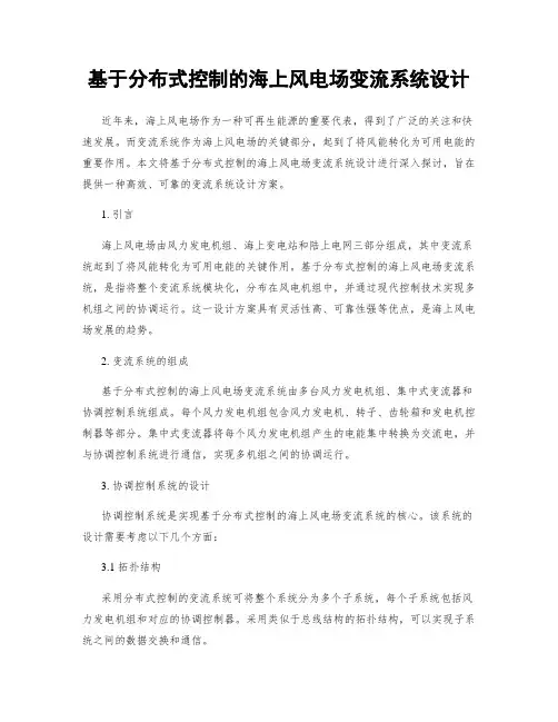 基于分布式控制的海上风电场变流系统设计