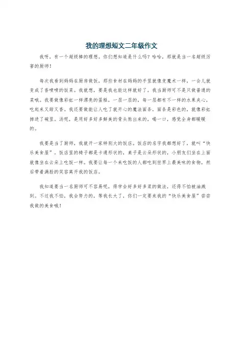 我的理想短文二年级作文