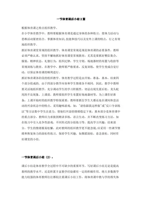 一节体育课后小结2篇