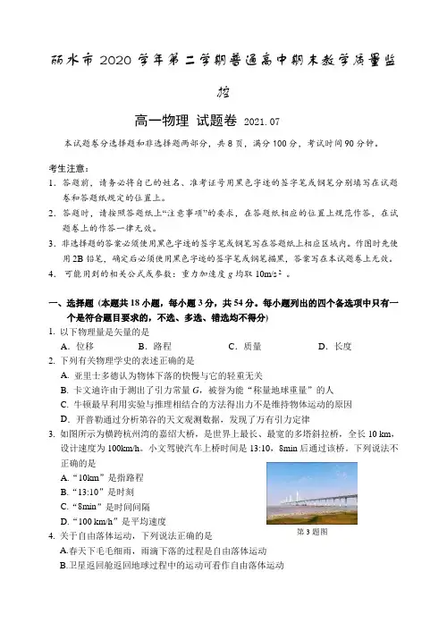 浙江省丽水市普通高中2020-2021学年高一下学期期末教学质量监控物理试题 Word版含答案