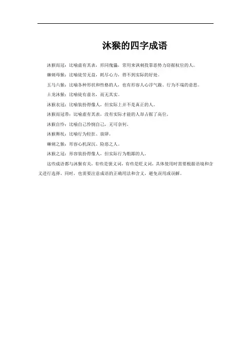 沐猴的四字成语